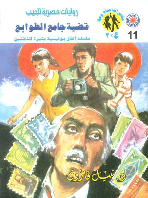 مغامرات عماد و علا 11: قضية جامع الطوابع نبيل فاروق قصص وروايات | BookBuzz.Store