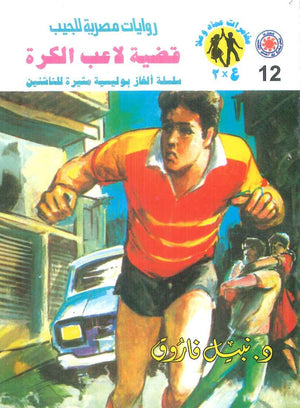 مغامرات عماد و علا 12: قضية لاعب الكرة نبيل فاروق قصص وروايات | BookBuzz.Store