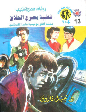 مغامرات عماد و علا 13: قضية مصرع الحلاق نبيل فاروق قصص وروايات | BookBuzz.Store