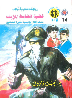مغامرات عماد و علا 14: قضية الضابط المزيف نبيل فاروق قصص وروايات | BookBuzz.Store