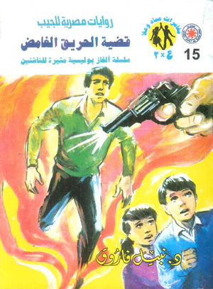 مغامرات عماد و علا 15: قضية الحريق الغامض نبيل فاروق قصص وروايات | BookBuzz.Store