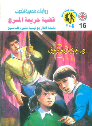 مغامرات عماد و علا 16: قضية جريمة المسرح نبيل فاروق قصص وروايات | BookBuzz.Store