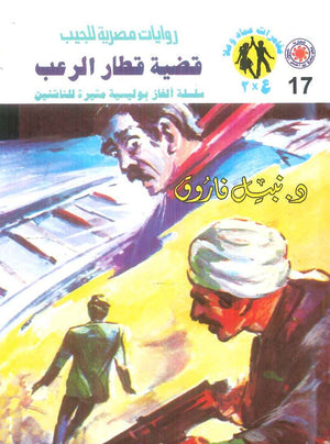 مغامرات عماد و علا 17: قضية قطار الرعب نبيل فاروق قصص وروايات | BookBuzz.Store