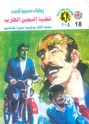 مغامرات عماد و علا 18: قضية السجين الهارب نبيل فاروق قصص وروايات | BookBuzz.Store