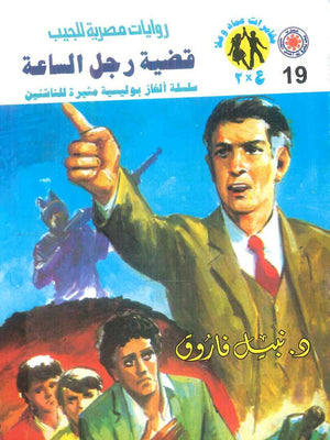 مغامرات عماد و علا 19: قضية رجل الساعة نبيل فاروق قصص وروايات | BookBuzz.Store