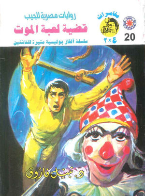 مغامرات عماد و علا 20: قضية لعبة الموت نبيل فاروق قصص وروايات | BookBuzz.Store