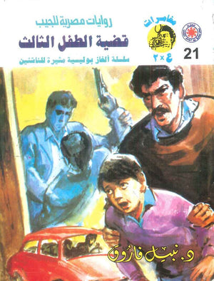 مغامرات عماد و علا 21: قضية الطفل الثالث نبيل فاروق قصص وروايات | BookBuzz.Store