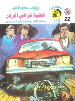 مغامرات عماد و علا 22: قضية شرطي المرور نبيل فاروق قصص وروايات | BookBuzz.Store