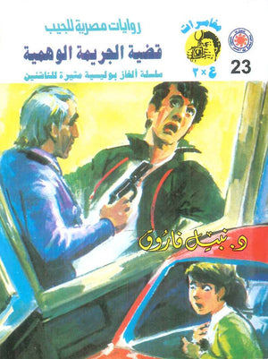 مغامرات عماد و علا 23: قضية الجريمة الوهمية نبيل فاروق قصص وروايات | BookBuzz.Store