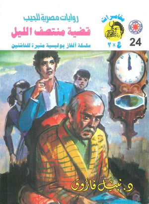 مغامرات عماد و علا 24: قضية منتصف الليل نبيل فاروق قصص وروايات | BookBuzz.Store