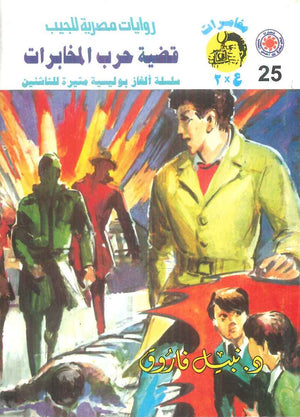 مغامرات عماد و علا 25: قضية حرب المخابرات نبيل فاروق قصص وروايات | BookBuzz.Store