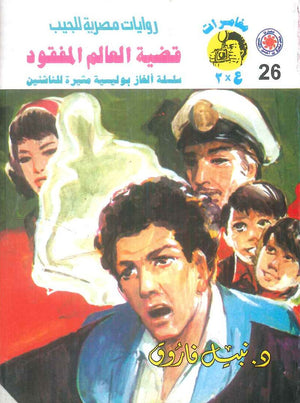 مغامرات عماد و علا 26: قضية العالم المفقود نبيل فاروق قصص وروايات | BookBuzz.Store