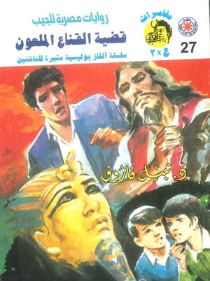 مغامرات عماد و علا 27: قضية القناع الملعون نبيل فاروق قصص وروايات | BookBuzz.Store