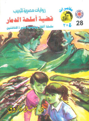 مغامرات عماد و علا 28: قضية أسلحة الدمار نبيل فاروق قصص وروايات | BookBuzz.Store
