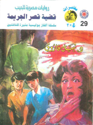 مغامرات عماد و علا 29: قضية قصر الجريمة نبيل فاروق قصص وروايات | BookBuzz.Store