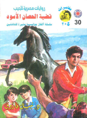 مغامرات عماد و علا 30: قضية الحصان الأسود نبيل فاروق قصص وروايات | BookBuzz.Store