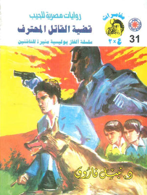 مغامرات عماد و علا 31: قضية القاتل المحترف نبيل فاروق قصص وروايات | BookBuzz.Store