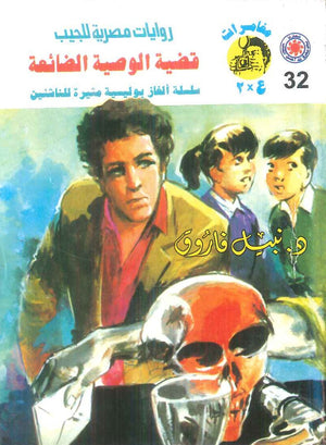 مغامرات عماد و علا 32: قضية الوصية الضائعة نبيل فاروق قصص وروايات | BookBuzz.Store