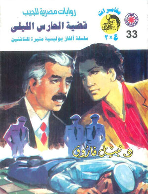 مغامرات عماد و علا 33: قضية الحارس الليلي نبيل فاروق قصص وروايات | BookBuzz.Store