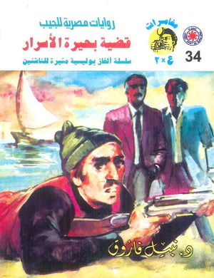 مغامرات عماد و علا 34: قضية بحيرة الاسرار نبيل فاروق قصص وروايات | BookBuzz.Store