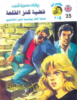 مغامرات عماد و علا 35: قضية كنز القلعة نبيل فاروق قصص وروايات | BookBuzz.Store
