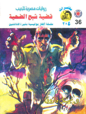مغامرات عماد و علا 36: قضية شبح الضحية نبيل فاروق قصص وروايات | BookBuzz.Store