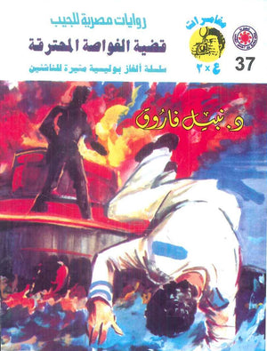 مغامرات عماد و علا 37: قضية الغواصة المحترقة نبيل فاروق قصص وروايات | BookBuzz.Store