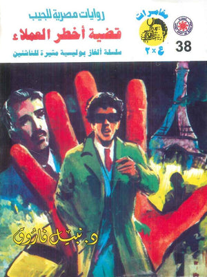 مغامرات عماد و علا 38: قضية اخطر العملاء نبيل فاروق قصص وروايات | BookBuzz.Store