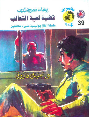 مغامرات عماد و علا 39: قضية لعبة الثعالب نبيل فاروق قصص وروايات | BookBuzz.Store