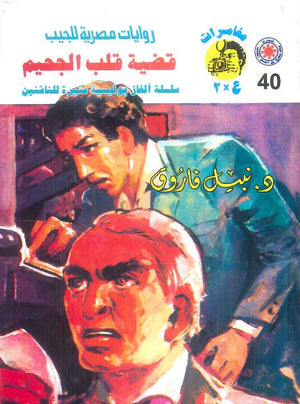 مغامرات عماد و علا 40: قضية قلب الجحيم نبيل فاروق قصص وروايات | BookBuzz.Store