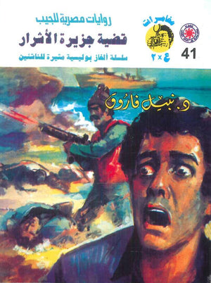 مغامرات عماد و علا 41: قضية جزيرة الأشرار نبيل فاروق قصص وروايات | BookBuzz.Store