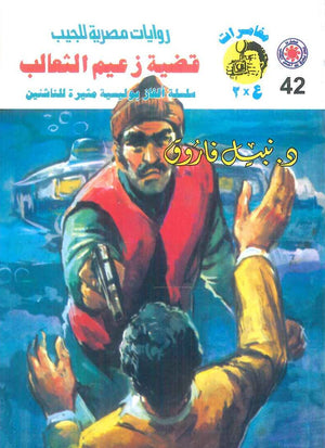 مغامرات عماد و علا 42: قضية زعيم الثعالب نبيل فاروق قصص وروايات | BookBuzz.Store