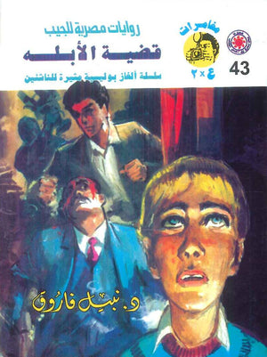 مغامرات عماد و علا 43: قضية الابله نبيل فاروق قصص وروايات | BookBuzz.Store
