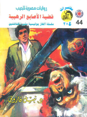 مغامرات عماد و علا 44: قضية الأصابع الرهيبة نبيل فاروق قصص وروايات | BookBuzz.Store