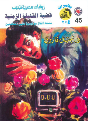 مغامرات عماد و علا 45: قضية القنبلة الزمنية نبيل فاروق قصص وروايات | BookBuzz.Store