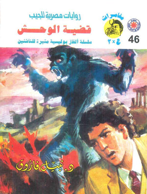 مغامرات عماد و علا 46: قضية الوحش نبيل فاروق قصص وروايات | BookBuzz.Store