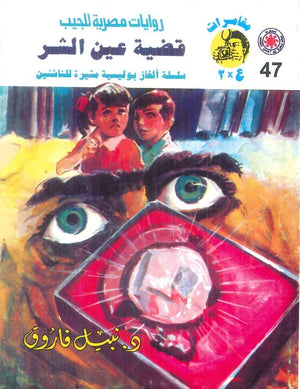 مغامرات عماد و علا 47: قضية عين الشر نبيل فاروق قصص وروايات | BookBuzz.Store