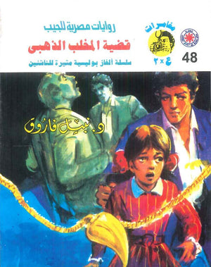 مغامرات عماد و علا 48: قضية المخلب الذهبي نبيل فاروق قصص وروايات | BookBuzz.Store