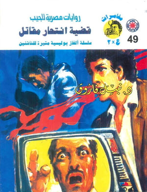 مغامرات عماد و علا 49: قضية انتحار مقاتل نبيل فاروق قصص وروايات | BookBuzz.Store