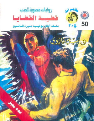 مغامرات عماد و علا 50: قضية القضايا نبيل فاروق قصص وروايات | BookBuzz.Store