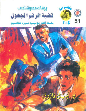 مغامرات عماد و علا 51: قضية الرقم المجهول نبيل فاروق قصص وروايات | BookBuzz.Store