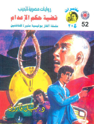 مغامرات عماد و علا 52: قضية حكم الإعدام نبيل فاروق قصص وروايات | BookBuzz.Store