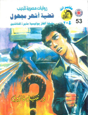 مغامرات عماد و علا 53: قضية اشهر مجهول نبيل فاروق قصص وروايات | BookBuzz.Store