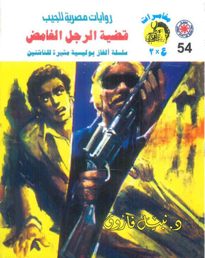 مغامرات عماد و علا 54: قضية الرجل الغامض نبيل فاروق قصص وروايات | BookBuzz.Store