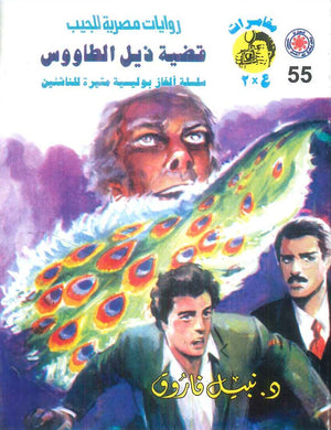 مغامرات عماد و علا 55: قضية ذيل الطاووس نبيل فاروق قصص وروايات | BookBuzz.Store