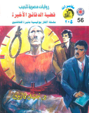 مغامرات عماد و علا 56: قضية الدقائق الأخيرة نبيل فاروق قصص وروايات | BookBuzz.Store