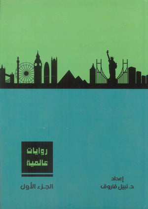 روايات عالمية: المجلد الجزء الاول نبيل فاروق قصص وروايات | BookBuzz.Store