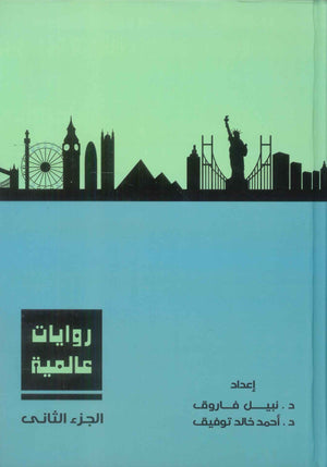 روايات عالمية: المجلد الجزء الثاني نبيل فاروق، أحمد خالد توفيق قصص وروايات | BookBuzz.Store