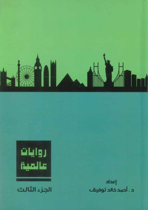 روايات عالمية: المجلد الجزء الثالث أحمد خالد توفيق قصص وروايات | BookBuzz.Store