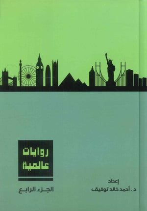 روايات عالمية: المجلد الجزء الرابع أحمد خالد توفيق قصص وروايات | BookBuzz.Store